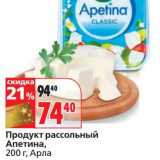 Продукт рассольный Апетина, Арла