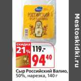 Магазин:Окей,Скидка:Сыр Российский Валио, 50% нарезка 