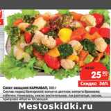 Магазин:Карусель,Скидка:Салат овощной КАРНАВАЛ
