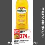 Магазин:Окей,Скидка:Масло оливковое 100% Monini