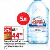 Магазин:Окей,Скидка:Вода Святой Источник питьевая столовая негазированная 