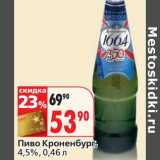 Пиво Кроненбург, 4,5%