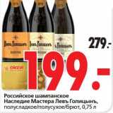 Магазин:Окей,Скидка:Российское шампанское Наследие Мастера Левъ Голицынъ