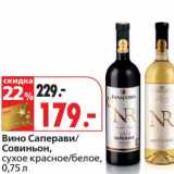 Магазин:Окей,Скидка:Вино Саперави/Совиньон, сухое красное/белое 