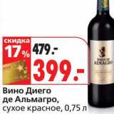 Магазин:Окей,Скидка:Вино Диего де Альмагро, сухое красное 