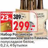 Магазин:Окей,Скидка:Набор Российское шампанское Шато Тамань, полусладкое белое