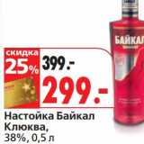 Магазин:Окей,Скидка:Настойка Байкал Клюква, 38%