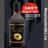 Магазин:Карусель,Скидка:Напиток винный
BARKAN КИНОР,
11-15%, 
Израиль