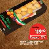 Сыр VITALAT Боккончини
копченый 40%,