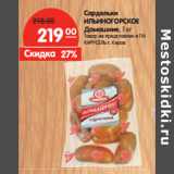 Магазин:Карусель,Скидка:Сардельки
ИЛЬИНОГОРСКОЕ
Домашние