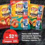 Магазин:Карусель,Скидка:Чипсы LAYS STRONG