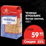 Магазин:Карусель,Скидка:Чечевица
АГРОАЛЬЯНС
