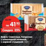 Магазин:Карусель,Скидка:Вафли Сливочные, Каприччио
