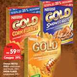 Магазин:Карусель,Скидка:Хлопья NESTLE
GOLD 