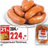 Магазин:Окей,Скидка:Сардельки Телячьи 