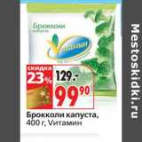 Магазин:Окей,Скидка:Брокколи капуста, Vитамин