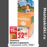 Магазин:Окей,Скидка:Ряженка Домик в деревне, с крышкой, 3,2%