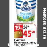 Магазин:Окей,Скидка:Сметана Простоквашино, 15%