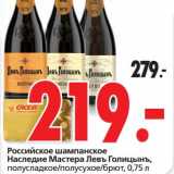 Магазин:Окей,Скидка:Российское шампанское Наследие Мастера Левъ Голицынъ