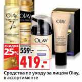 Магазин:Окей,Скидка:Средства по уходу за лицом Olay