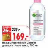 Магазин:Окей,Скидка:Вода мицелярная Garnier 