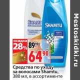 Магазин:Окей,Скидка:Средства по уходу за волосами Shaumtu 