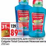 Магазин:Окей,Скидка:Ополаскиватель для полости рта Colgate Total Сильная/Нежная мята 