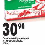 Магазин:Окей,Скидка:Салфетки бумажные универсальные