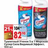 Магазин:Окей,Скидка:Туалетный Утенок 5 в 1 Морской Супер Сила Видимый Эффект