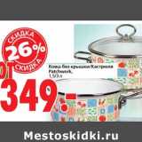 Магазин:Окей,Скидка:Ковш без крышки/Кастрюли Patchwork 
