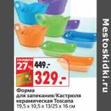 Магазин:Окей,Скидка:Форма для запекания/Кастрюля керамическая Toscana 