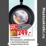 Сотейник без крышки, алюминий с антипригарным покрытием 