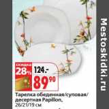 Тарелка обеденная/суповая/десертная Papillon