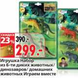 Магазин:Окей,Скидка:Игрушка Набор из 6-ти диких животных/динозавр/домашних животных Играем вместе 