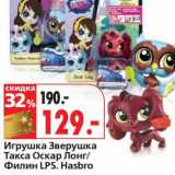 Магазин:Окей,Скидка:Игрушка Зверушка Такса Оскар Лонг/Филин LPS. Hasbro 