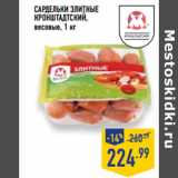 Магазин:Лента,Скидка:Сардельки Элитные
КРОНШТАДТСКИЙ,
