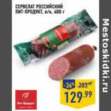 Магазин:Лента,Скидка:Сервелат Российский
ПИТ-ПРОДУКТ, п/к,