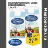 Магазин:Лента,Скидка:КИСЛОМОЛОЧНЫЙ ПРОДУКТ СНЕЖОК
ВЕСЕЛЫЙ МОЛОЧНИК,
