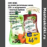 Магазин:Лента,Скидка:Соус HEINZ,

