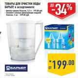 Магазин:Лента,Скидка:ТОВАРЫ ДЛЯ ОЧИСТК И ВОДЫ
БАРЬЕР