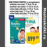 Магазин:Лента,Скидка:Подгузники PAMPERS, в ассортименте:
