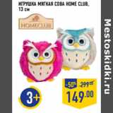 Магазин:Лента,Скидка:Игрушка мягкая Сова HOME CLUB,
13 см