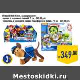 Магазин:Лента,Скидка:Игрушка PAW PATROL, в ассортименте:
