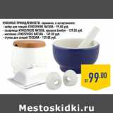 Кухонные принадлежности
