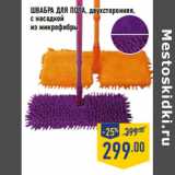 Магазин:Лента,Скидка:Швабра для пола, двухсторонняя,
с насадкой
из микрофибры