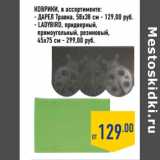 Коврики, в ассортименте:
