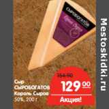 Магазин:Карусель,Скидка:Сыр
СЫРОБОГАТОВ
Король Сыров
50%,