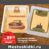 Магазин:Карусель,Скидка:Сыр СЫРНАЯ ТАРЕЛКА
