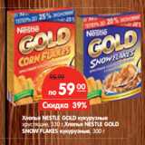 Магазин:Карусель,Скидка:Хлопья NESTLE
GOLD 