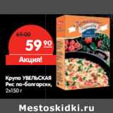 Магазин:Карусель,Скидка:Крупа УВЕЛЬСКАЯ
Рис по-болгарски,
